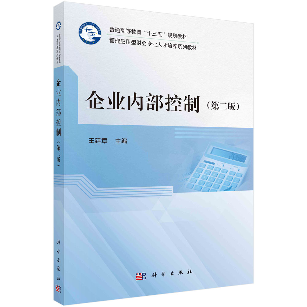 企业内部控制(第二版)/王廷章