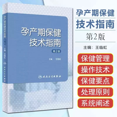 孕产期保健技术指南 第2版 第二版 王临虹 孕前保健孕期妊娠合并症并发症分娩期保健书籍 产后42天健康检查 人民卫生出版社