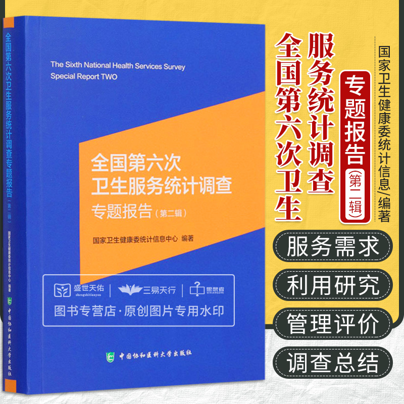 全国第六次卫生服务统计调查专题报告第2辑卫生健康服务利用变化趋势等卫生健康委统计信息中心中国协和医科大学出版社
