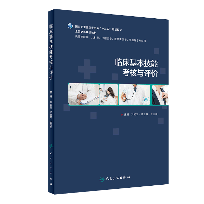 临床基本技能考核与评价 十三五规划教材 供临床医学 儿科学 口腔医学等专业用 刘成玉 沈建箴 元松主编 人民卫生出版社