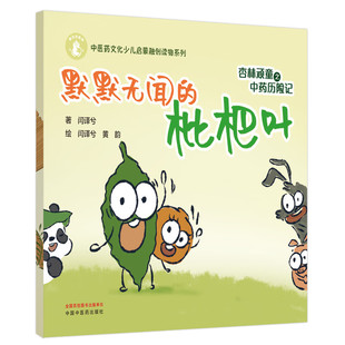 杏林顽童之中药历险记 默默无闻的枇杷叶 中医药文化少儿启蒙融创读物系列 闫译兮 黄韵 中国中医药出版社 中药文化科普绘本