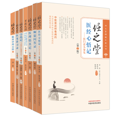 全7册 任之堂临床中药心悟2+师徒问答录+学药记+医案讲习录+医经心悟记医门话头参究+医理悟真记+万病之源 中国中医药出版社