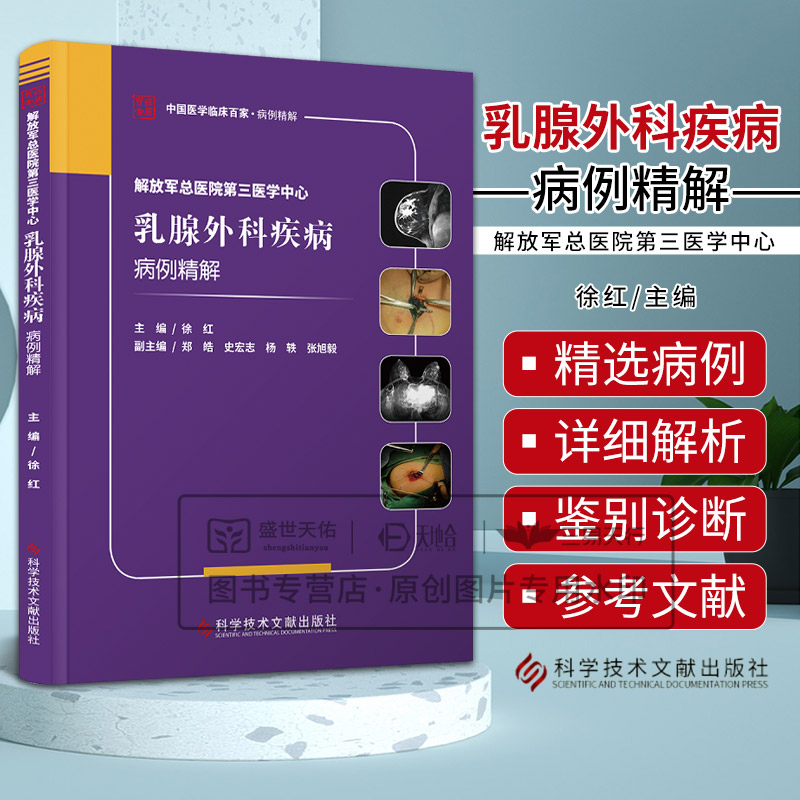 解放军总医院第三医学中心乳腺外科疾病病例精解 徐红编 疗效显著 团队多年积累的诊疗经验和研究成果 科学技术文献出版社