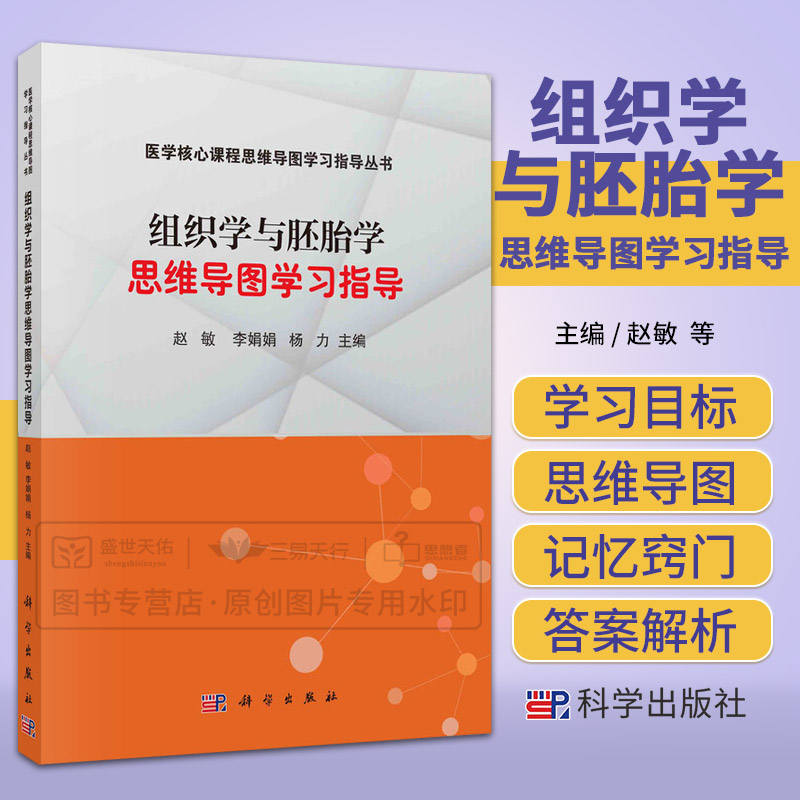 组织学与胚胎学思维导图学习指导 赵敏 为组织学与胚胎学的配套学习教材 提供6套考试模拟试题 相应的参考答案和解析 科学出版社