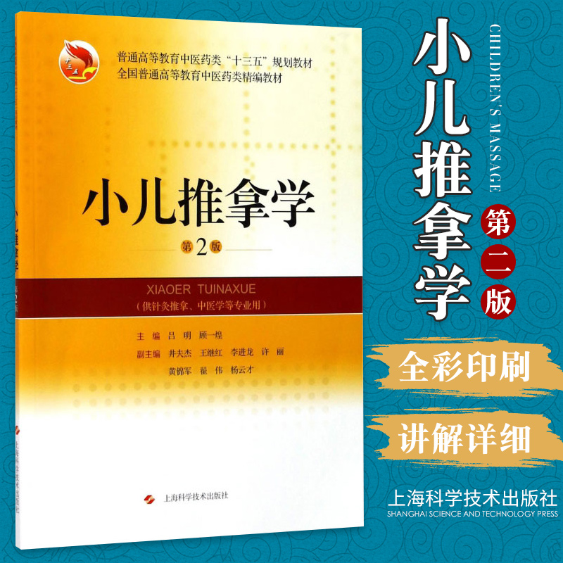 小儿推拿学 第2版 9787547836316 上海科学技术出版社 遵循我国中医药事业发展规律和中医药教育规律吕明 以文育人 顾一煌 主编