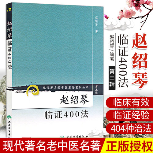 ZJ正版赵绍琴临证400法/现代老中医名著重刊丛书 赵绍琴 著 9787117082433 人