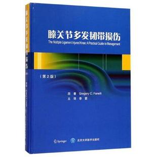精 李箭 著 asy 北京大学医学出版 第2版 9787565915727 社有限公司 膝关节多发韧带损伤