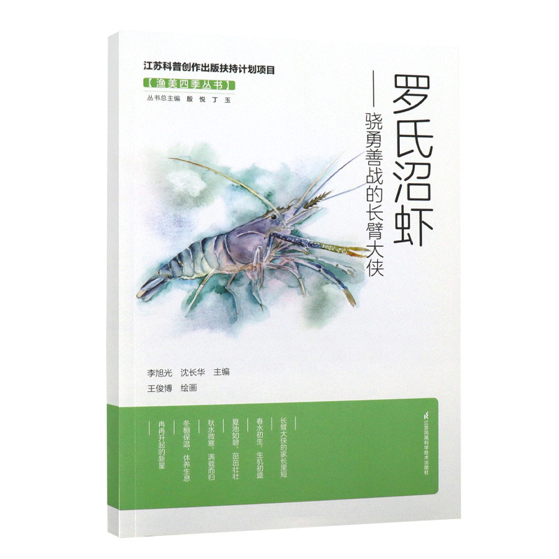 罗氏沼虾骁勇善战的长臂大侠李旭光沈长华主编渔美四季丛书江苏凤凰科学技术出版社营养价值虾宝宝的孵化和成长