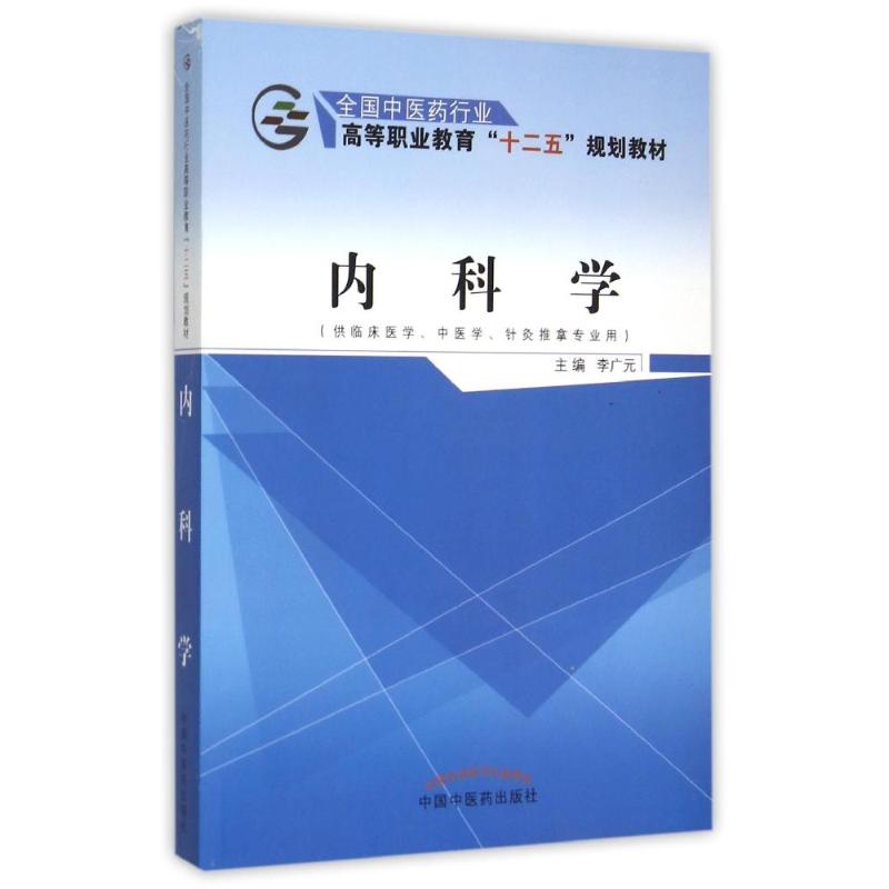 asy 内科学(供临床医学中医学针灸推拿专业用全国中医药行业高等职业教育十二五规划教材) 李广元 著作 9787513226257