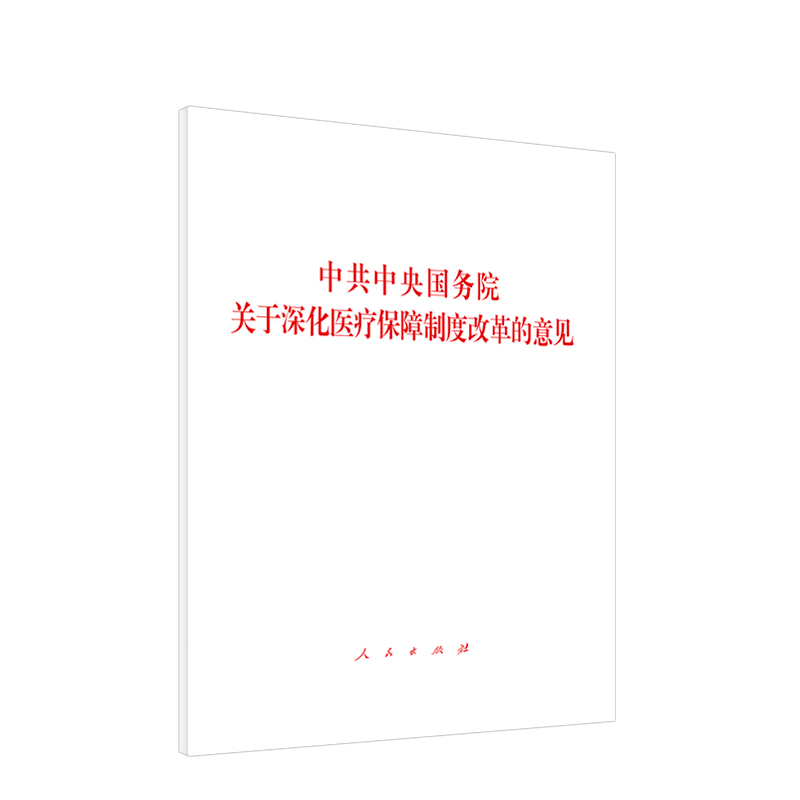 asy 中共中央国务院关于深化医疗保障制度改革的意见 本书编写组 9787010219219 人民出版社