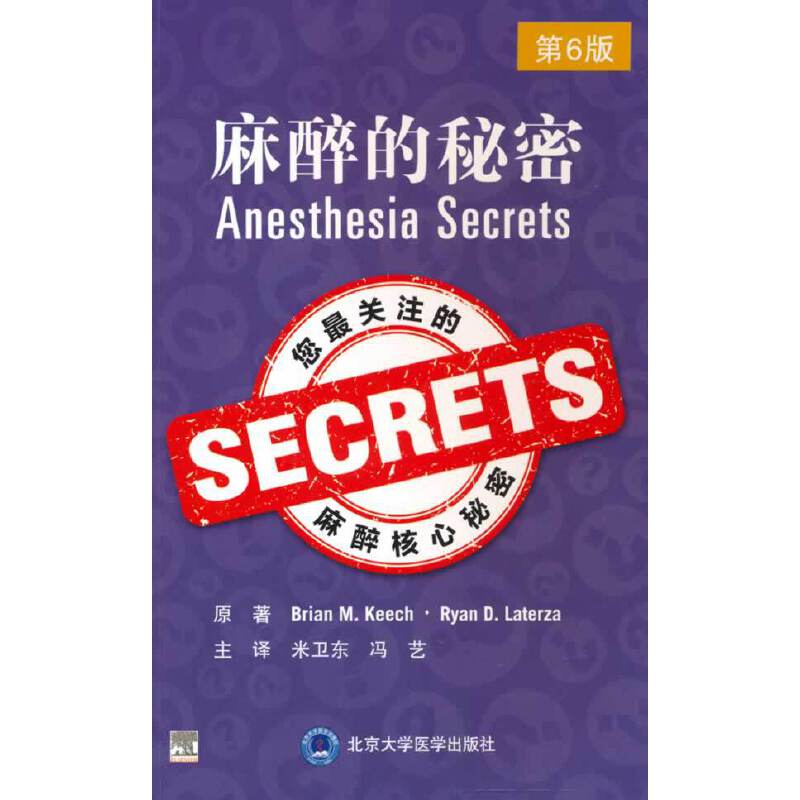 asy 麻醉的秘密 第6版 (美)布莱恩·基奇 等 9787565926815 北京大学医学出版社