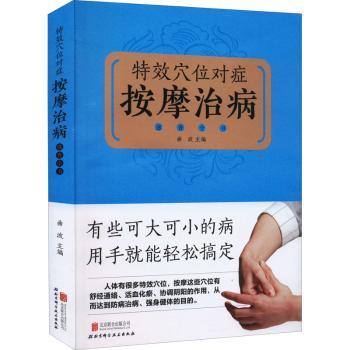 asy 特效穴位对症按摩治病速查全书 曲波 9787550225541 北京联合出版有限责任公司