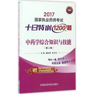 耿义红 魏凯峰 主编 9787506792097 社 asy 中国医药科技出版 中药学综合知识与技能
