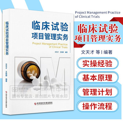 临床试验项目管理实务 文天才 王丽娜 临床试验数据管理学的基本原理法规基础和监管要求数据管理计划 科学技术文献出版社