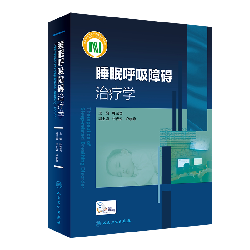 附操作视频 睡眠呼吸障碍治疗学 睡眠监测安装解读呼吸障碍理论实践睡眠诊断技术临床实用睡眠医学书籍 叶京英 主编人民卫生出版社