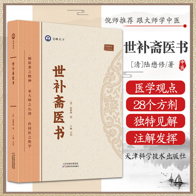倪海夏-世补斋医书 司天理论 伤寒学说 六病方说 温病瘟疫学说 陈懋修著 对各家学术观点的评价 中医书籍 天津科学技术出版社