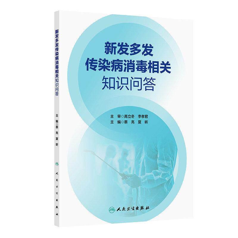 新发多发传染病消毒相关知识问答 蔡亮 夏昕 主编 系统介绍几大类常见传染病的特点、传播途径等 9787117391320 人民卫生出版社