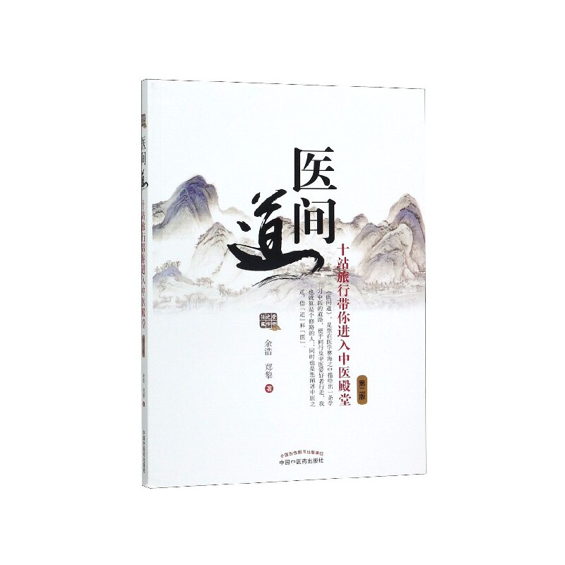 asy 医间道(十站旅行带你进入中医殿堂第2版) 余浩//郑黎 9787513257886 中国中医药