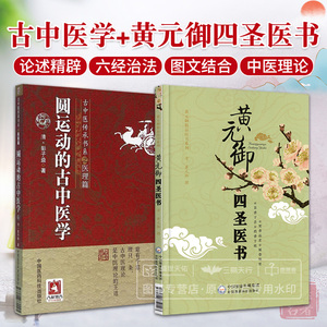 全2册 圆运动的古中医学 古中医传承书系之医理篇+黄元御四圣医书 黄元御精品医书系列  中国医药科技出版社