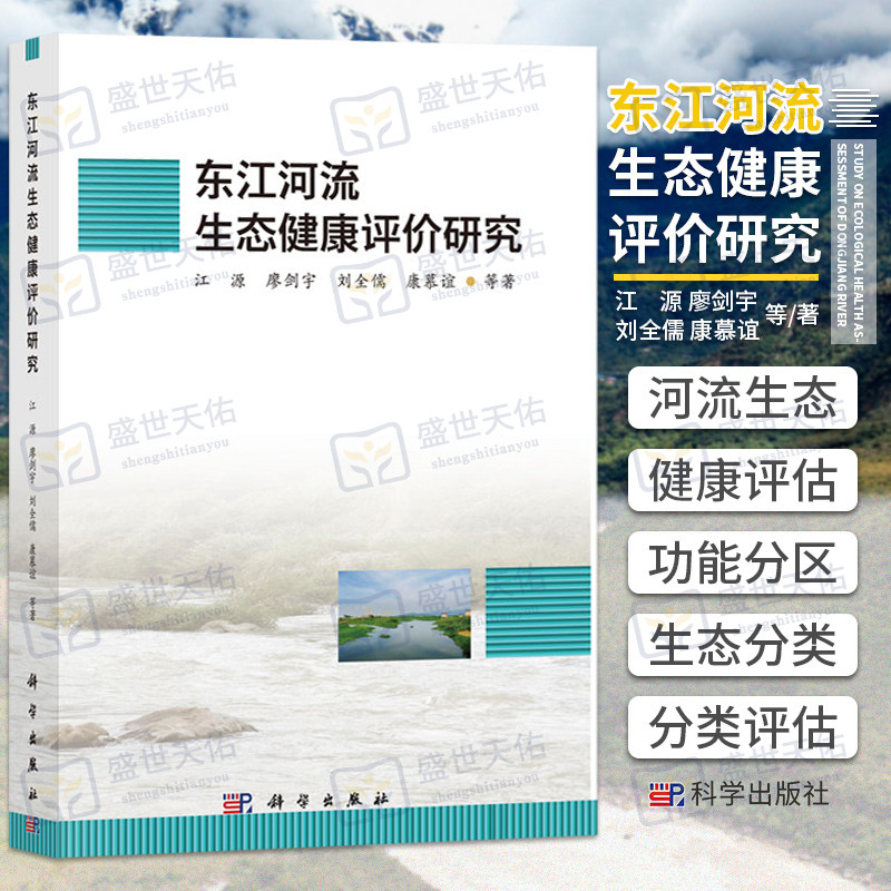 东江河流生态健康评价研究 根据流域水生态功能分区和河段生态分类 开展按照不同河段类型的水生态健康分类评估 江源等 科学出版社