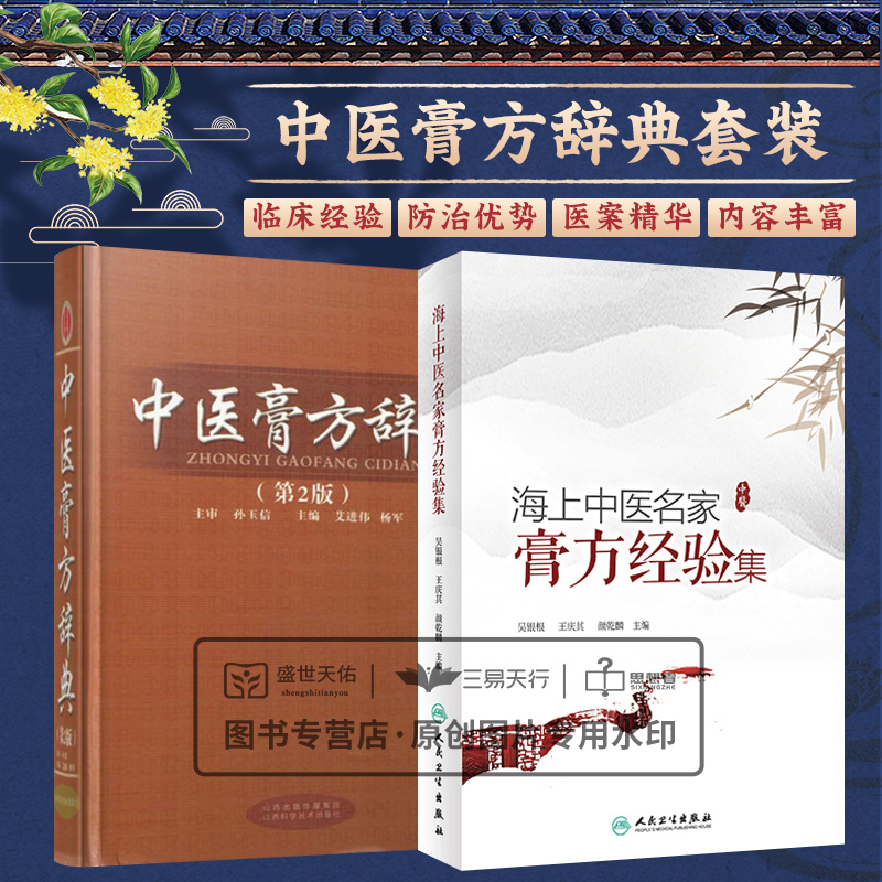 海上中医名家膏方经验集+中医膏方辞典 第2版 两本套 中医学 对临床应用