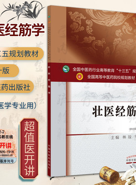 壮医经筋学 全国中医药行业高等教育十三五规划教材 林辰 韦英才 主编 中国中医药出版社 9787513260787 供壮医学专业用