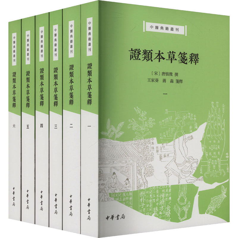 asy 证类本草笺释(1-6) [宋]唐慎微,王家葵,蒋淼 9787101165265 中华书局