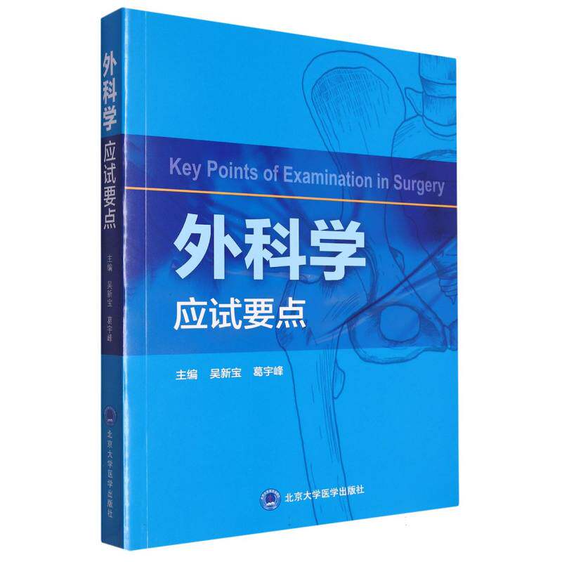 asy 外科学应试要点 编者:吴新宝//葛宇峰|责编:韩忠刚//吕曼婕 9787565925467 北京大学医学