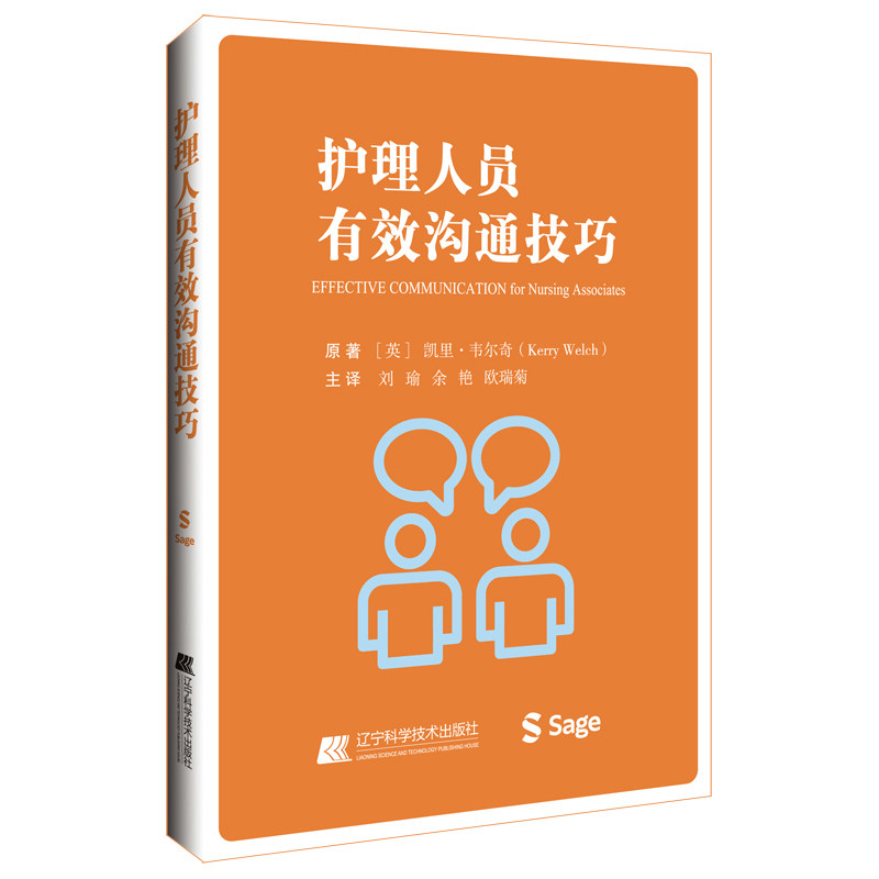 asy 护理人员有效沟通技巧 (英)凯里·韦尔奇 著 刘瑜,余艳,欧瑞菊 译 9787559135766 辽宁科学技术出版社