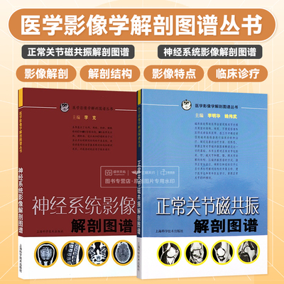 神经系统影像解剖图谱 正常关节磁共振解剖图谱 2本套 影像科 医学类书籍 影像医学 解剖图谱 上海科学技术出版社