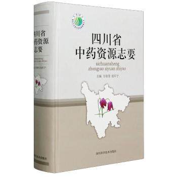 asy 四川省中药资源志要(精)/四川省第四次全国中药资源普查丛书 编者:方清茂//赵军宁|责编:戴玲 9787536497603