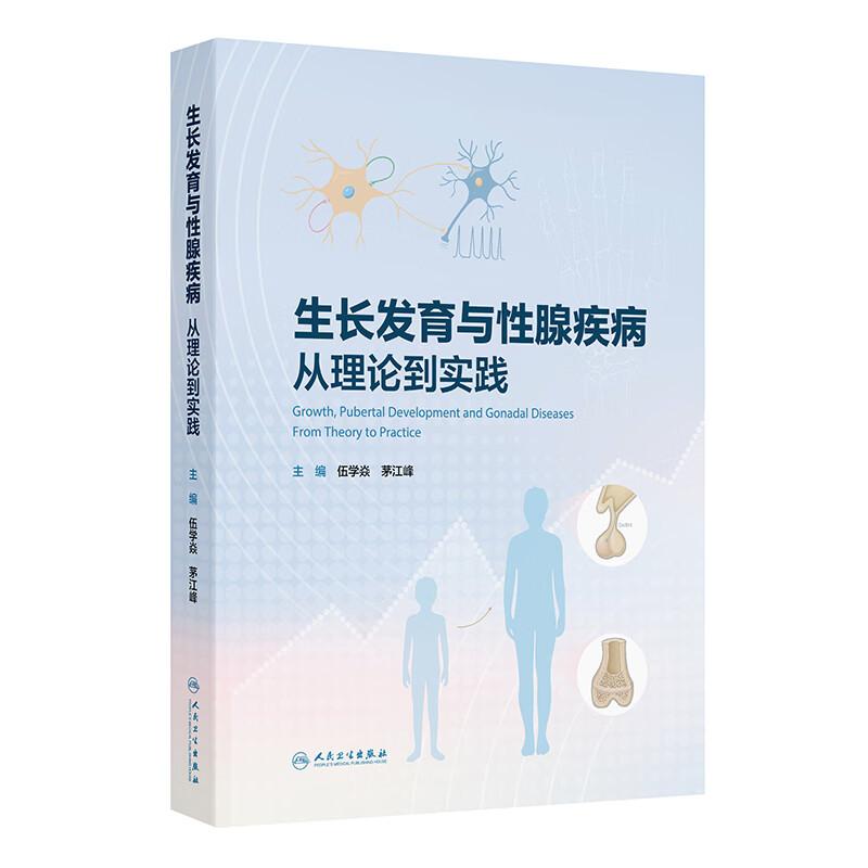生长发育与性腺疾病:从理论到实践 伍学焱 茅江峰 包括儿童线性生长规律 青春期发育规律 生长激素 性腺轴与衰老等人民卫生出版社