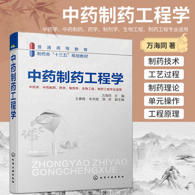 中药制药工程学 万海同主编 普通高等教育制药类十三五规划教材 中药学 中药制药 药学 制剂学 生物工程 制药工程 化学工业出版社