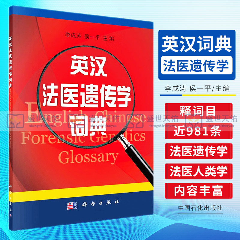 S英汉法医遗传学词典李成涛侯一平主编 2012年10月出版科学出版社