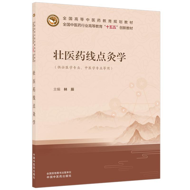 壮医药线点灸学 林辰 中国中医药出版社 9787513289917 大中专理科医药卫生 大学教材 大中专