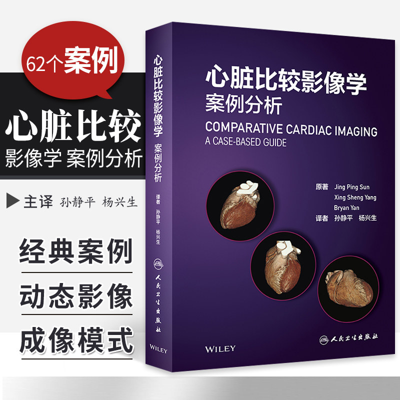 现货 心脏比较影像学 案例分析 内科学 62个经典案例 先天性心脏疾病 成像静态图像 孙静平 杨兴生译 9787117288217人民卫生出版社