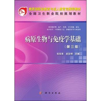 asy 病原生物与免疫学基础 张宝恩，皮至明主编 9787030341655 科学出版社