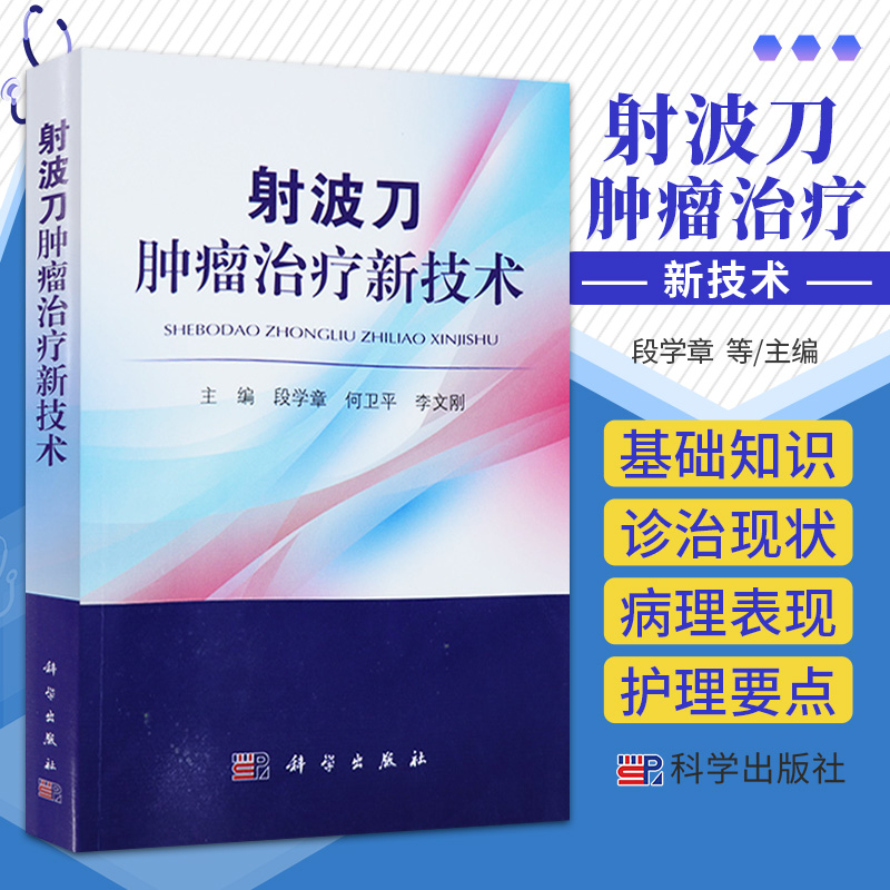 射波刀肿瘤治疗新技术 段学章 等主编 肿瘤学 放射外科的概念与发展 射波刀的发展 射波刀的基本结构 科学出版社 9787030631299