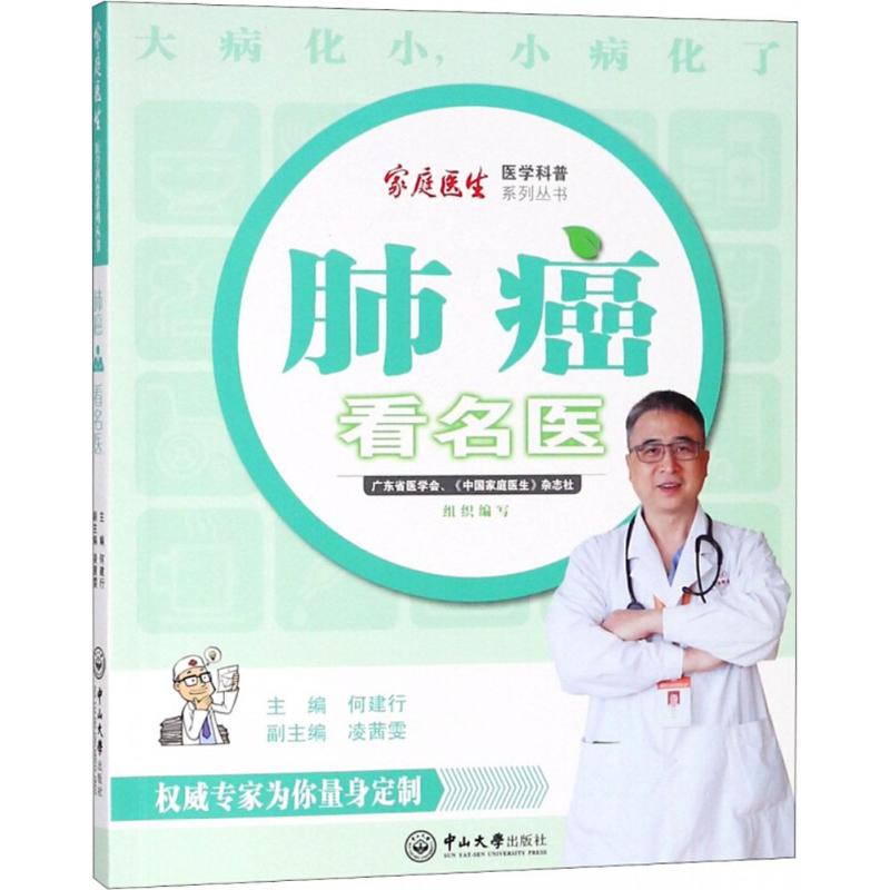 asy 肺癌看名医-家庭医生医学科普系列丛书 何建行 9787306061157 中山大学出版社