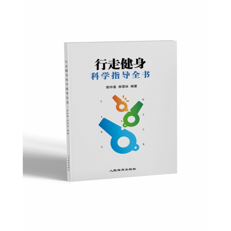 asy 行走健身科学指导全书 南仲喜 李厚林 9787500959229 人民体育