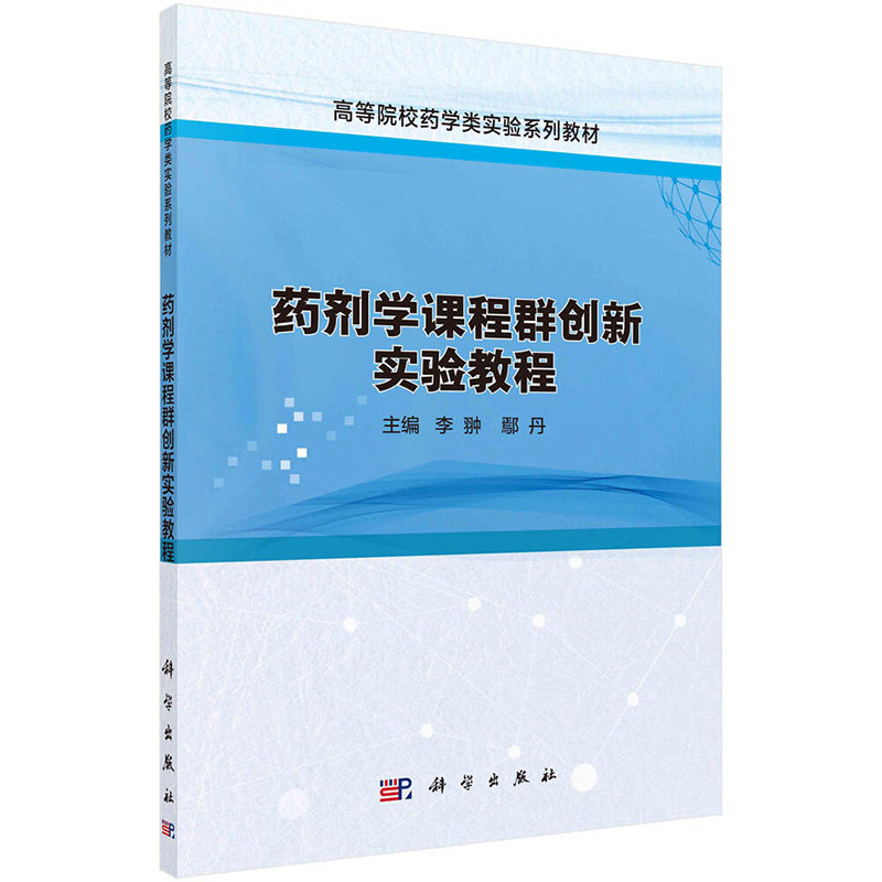 药剂学课程群创新实验教程 李翀著 科学出版社 高等院校药学类实验系列教材 微丸胶囊的制备 药物纳米晶自稳定皮克林乳液