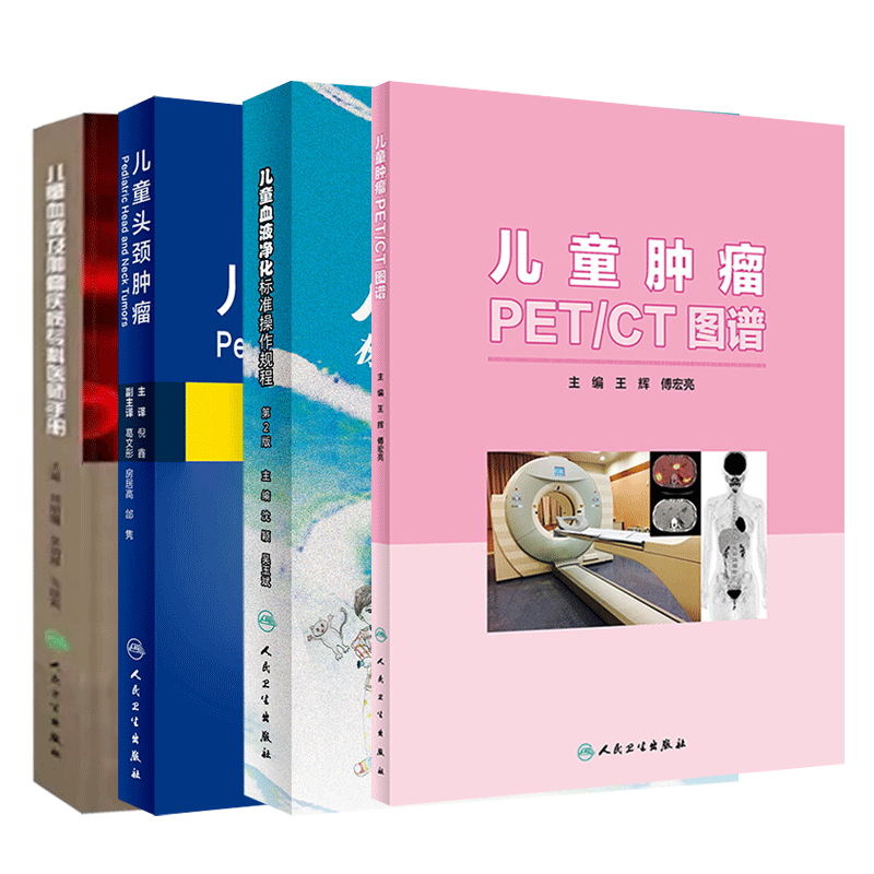 儿童血液净化标准操作规程 第2版+儿童血液及肿瘤疾病专科医生手册+儿童头颈肿瘤+儿童肿瘤PET/CT图谱 套装四本 人民卫生出版社
