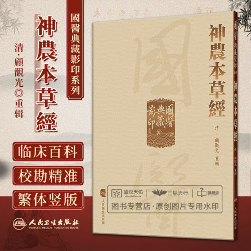 國醫典藏影印系列神農本草經 顧觀光 黄帝内经素问 黄帝内经太素 本草纲目 千金翼方 证类本草 神农本草经 人民卫生出版社