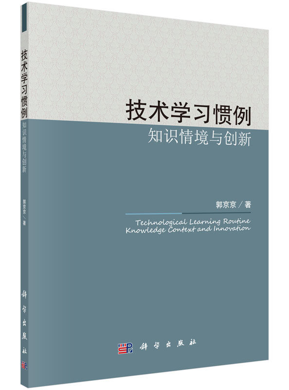 技术学习惯例：知识情境与管理