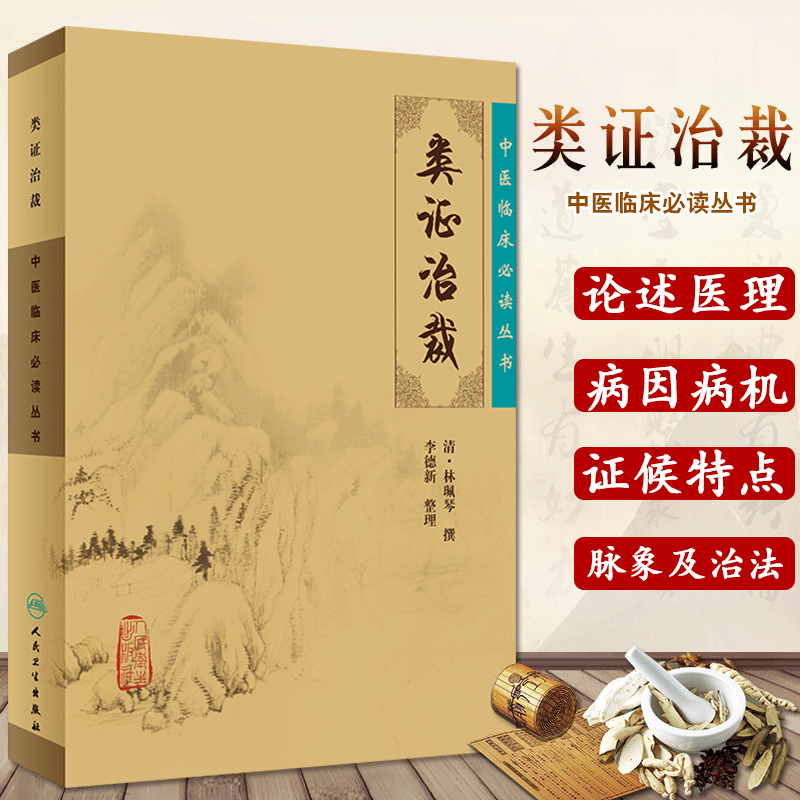 正版新品 类证治裁/中医临床读丛书 9787117067256 