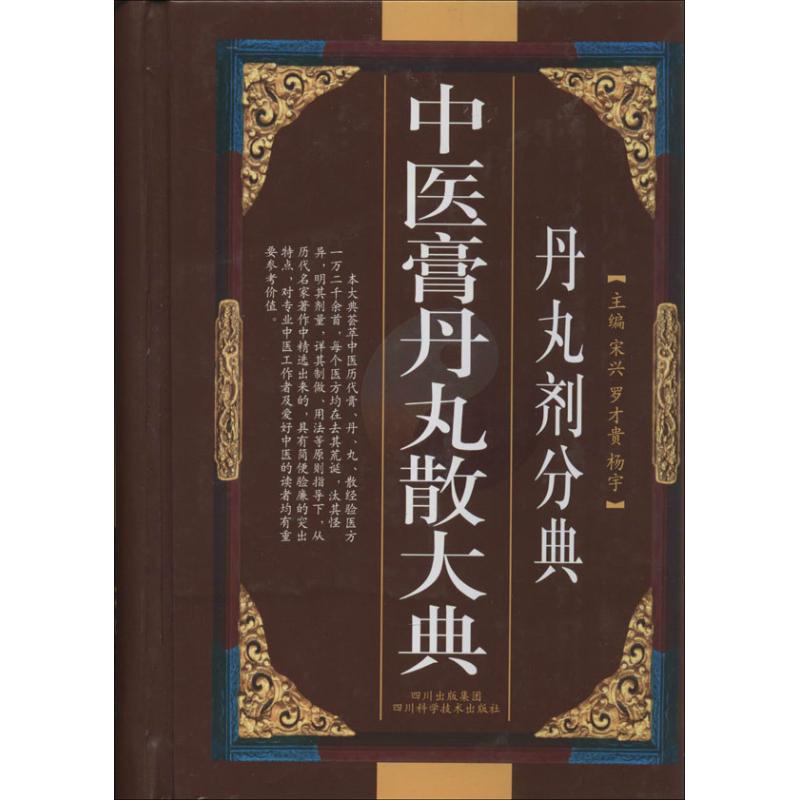 asy 中医膏丹丸散大典(丹丸剂分典) 宋兴 编 著 9787536462809 四川科学技术出版社