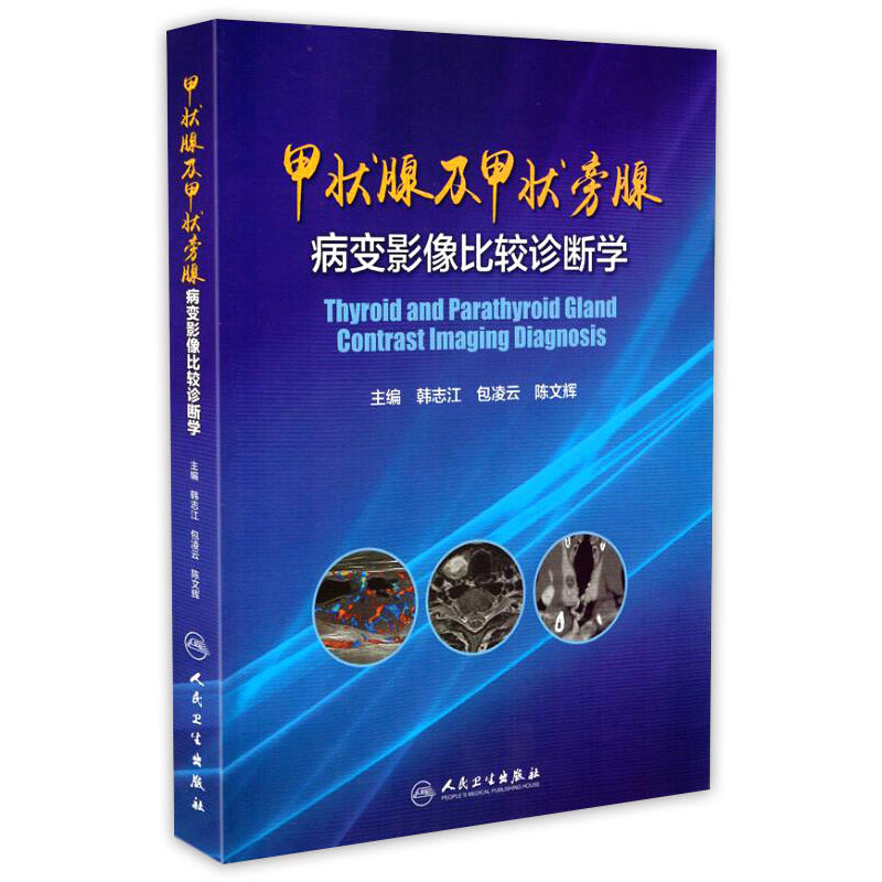 Z包邮正版 甲状腺及甲状旁腺病变影像比较诊断学 韩志江 包凌云 陈文辉 主编 西医 9787117224550 人民卫生出版社