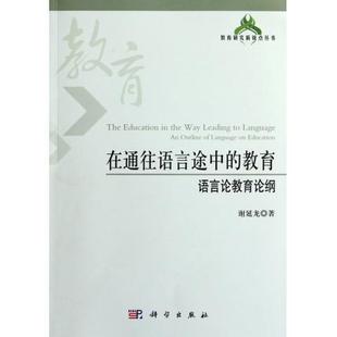 在通往语言途中的教育(语言论教育论纲)/教育研究新锐点丛书