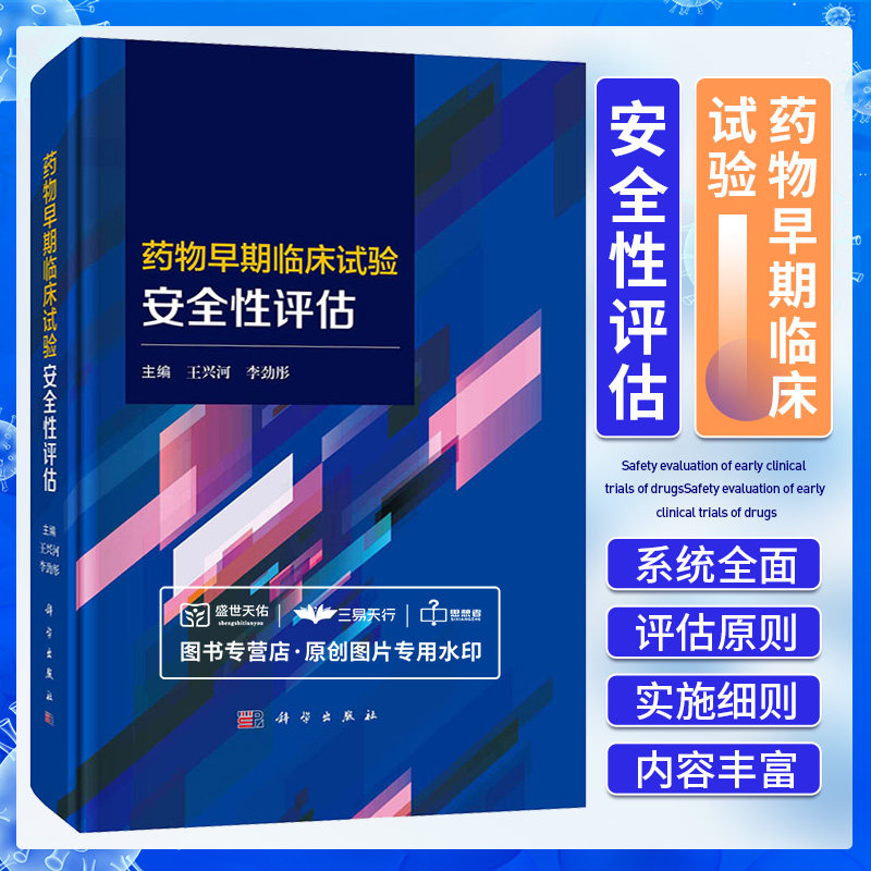 药物早期临床试验安全性评估 王兴河 李劲彤 早期临床试验的概念发展历程风险评估方案特殊诊断制剂应用不良事件判断等 科学出版社