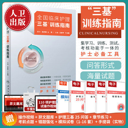 三基护理书2026年人卫版全国临床训练指南题库习题集新编操作三严医院护士招聘考编编制考试用书26基础知识专业护理学书籍试题正版